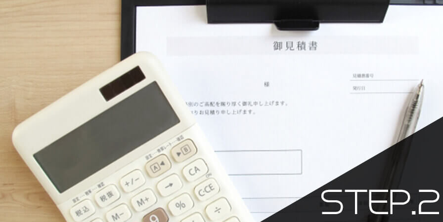 ステップ2お見積り