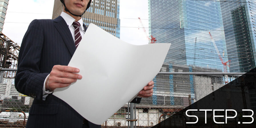 ステップ3現地調査